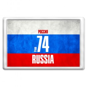 Магнит 45*70 с принтом Russia (from 74) в Белгороде, Пластик | Размер: 78*52 мм; Размер печати: 70*45 | Тематика изображения на принте: 