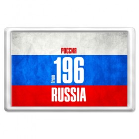 Магнит 45*70 с принтом Russia (from 196) в Белгороде, Пластик | Размер: 78*52 мм; Размер печати: 70*45 | Тематика изображения на принте: 