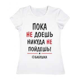 Женская футболка хлопок с принтом С бабушкой не спорить! в Белгороде, 100% хлопок | прямой крой, круглый вырез горловины, длина до линии бедер, слегка спущенное плечо | бабушка | подарок | семья