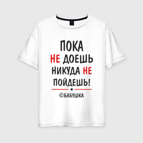 Женская футболка хлопок Oversize с принтом С бабушкой не спорить! в Белгороде, 100% хлопок | свободный крой, круглый ворот, спущенный рукав, длина до линии бедер
 | бабушка | подарок | семья