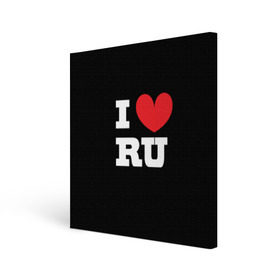 Холст квадратный с принтом Я люблю Россию в Белгороде, 100% ПВХ |  | heart | i love russian | ru | сердце | я люблю россию