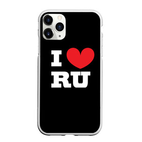 Чехол для iPhone 11 Pro матовый с принтом Я люблю Россию в Белгороде, Силикон |  | heart | i love russian | ru | сердце | я люблю россию