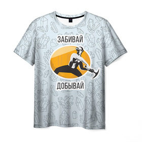 Мужская футболка 3D с принтом Забивай & Добывай! в Белгороде, 100% полиэфир | прямой крой, круглый вырез горловины, длина до линии бедер | 