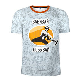 Мужская футболка 3D спортивная с принтом Забивай & Добывай! в Белгороде, 100% полиэстер с улучшенными характеристиками | приталенный силуэт, круглая горловина, широкие плечи, сужается к линии бедра | 