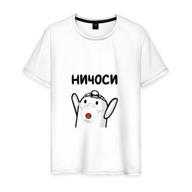 Мужская футболка хлопок с принтом Ничоси в Белгороде, 100% хлопок | прямой крой, круглый вырез горловины, длина до линии бедер, слегка спущенное плечо. | блоггер | блогер | мш | мшоси | ничоси | урбантуризм | эмша | эмэш