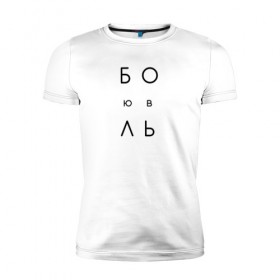Мужская футболка премиум с принтом ЛюБОЛЬ в Белгороде, 92% хлопок, 8% лайкра | приталенный силуэт, круглый вырез ворота, длина до линии бедра, короткий рукав | jap | боль | любовь | минимализм | текст