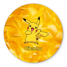 Коврик круглый с принтом Pikachu в Белгороде, резина и полиэстер | круглая форма, изображение наносится на всю лицевую часть | pikachu | pokeboll | pokemon | пикачу | покеболл | покемон