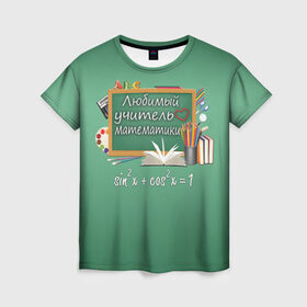 Женская футболка 3D с принтом Любимый учитель математики в Белгороде, 100% полиэфир ( синтетическое хлопкоподобное полотно) | прямой крой, круглый вырез горловины, длина до линии бедер | день учителя | любимый учитель | школа