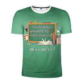 Мужская футболка 3D спортивная с принтом Любимый учитель математики в Белгороде, 100% полиэстер с улучшенными характеристиками | приталенный силуэт, круглая горловина, широкие плечи, сужается к линии бедра | день учителя | любимый учитель | школа