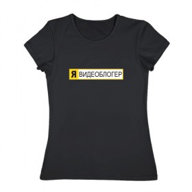 Женская футболка хлопок с принтом Я видеоблогер в Белгороде, 100% хлопок | прямой крой, круглый вырез горловины, длина до линии бедер, слегка спущенное плечо | 