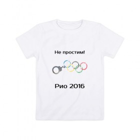 Детская футболка хлопок с принтом Не простим! в Белгороде, 100% хлопок | круглый вырез горловины, полуприлегающий силуэт, длина до линии бедер | 