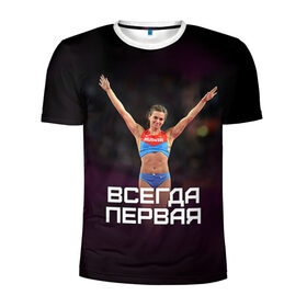 Мужская футболка 3D спортивная с принтом Исинбаева - всегда первая! в Белгороде, 100% полиэстер с улучшенными характеристиками | приталенный силуэт, круглая горловина, широкие плечи, сужается к линии бедра | Тематика изображения на принте: исинбаева
