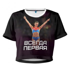 Женская футболка 3D укороченная с принтом Исинбаева - всегда первая! в Белгороде, 100% полиэстер | круглая горловина, длина футболки до линии талии, рукава с отворотами | Тематика изображения на принте: исинбаева