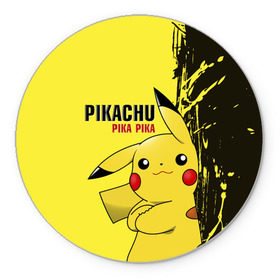 Коврик круглый с принтом Pikachu Pika Pika в Белгороде, резина и полиэстер | круглая форма, изображение наносится на всю лицевую часть | go | pikachu | pokemon | го | пика | пикачу | покемон