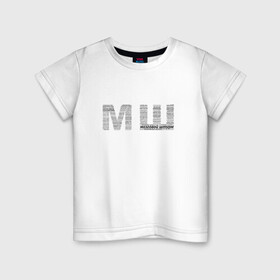 Детская футболка хлопок с принтом МШ в Белгороде, 100% хлопок | круглый вырез горловины, полуприлегающий силуэт, длина до линии бедер | блоггер | блогер | мш | почему мш | урбантуризм | что значит мш | эмша | эмэш