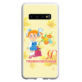 Чехол для Samsung Galaxy S10 с принтом Я Первоклассница в Белгороде, Силикон | Область печати: задняя сторона чехла, без боковых панелей | Тематика изображения на принте: 1 сентября | 1сентября |  первокласник | в школу | для детей | первоклассник | первоклассница | ребенку | школа | школьник