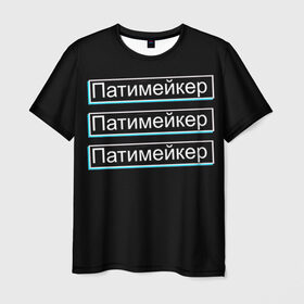 Мужская футболка 3D с принтом Патимейкер в Белгороде, 100% полиэфир | прямой крой, круглый вырез горловины, длина до линии бедер | Тематика изображения на принте: 