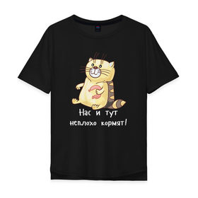 Мужская футболка хлопок Oversize с принтом Котофей Палыч в Белгороде, 100% хлопок | свободный крой, круглый ворот, “спинка” длиннее передней части | еда | животные | забавные | кот | кошка | надписи | приколы | смешные
