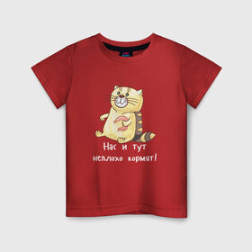 Детская футболка хлопок с принтом Котофей Палыч в Белгороде, 100% хлопок | круглый вырез горловины, полуприлегающий силуэт, длина до линии бедер | еда | животные | забавные | кот | кошка | надписи | приколы | смешные