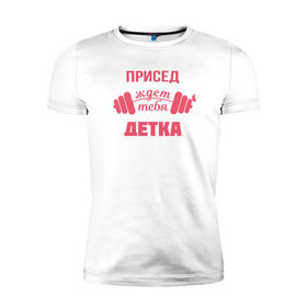 Мужская футболка премиум с принтом Присед детка в Белгороде, 92% хлопок, 8% лайкра | приталенный силуэт, круглый вырез ворота, длина до линии бедра, короткий рукав | детка | присед | спорт