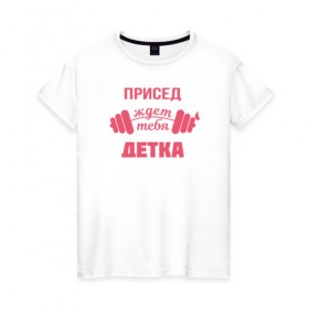 Женская футболка хлопок с принтом Присед детка в Белгороде, 100% хлопок | прямой крой, круглый вырез горловины, длина до линии бедер, слегка спущенное плечо | детка | присед | спорт