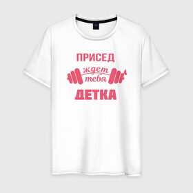 Мужская футболка хлопок с принтом Присед детка в Белгороде, 100% хлопок | прямой крой, круглый вырез горловины, длина до линии бедер, слегка спущенное плечо. | детка | присед | спорт