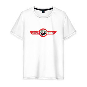 Мужская футболка хлопок с принтом Злой Иван в Белгороде, 100% хлопок | прямой крой, круглый вырез горловины, длина до линии бедер, слегка спущенное плечо. | атомный самовар | злой иван | иван победа