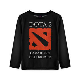 Детский лонгслив 3D с принтом DOTA 2 сама в себя не поиграет! в Белгороде, 100% полиэстер | длинные рукава, круглый вырез горловины, полуприлегающий силуэт
 | dota2