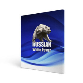 Холст квадратный с принтом Russian white power в Белгороде, 100% ПВХ |  | медведь | патриот | русский | русы | русь | сила | славяне