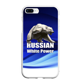 Чехол для iPhone 7Plus/8 Plus матовый с принтом Russian white power в Белгороде, Силикон | Область печати: задняя сторона чехла, без боковых панелей | Тематика изображения на принте: медведь | патриот | русский | русы | русь | сила | славяне