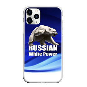 Чехол для iPhone 11 Pro Max матовый с принтом Russian white power в Белгороде, Силикон |  | Тематика изображения на принте: медведь | патриот | русский | русы | русь | сила | славяне