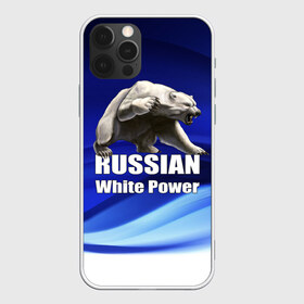 Чехол для iPhone 12 Pro Max с принтом Russian white power в Белгороде, Силикон |  | Тематика изображения на принте: медведь | патриот | русский | русы | русь | сила | славяне