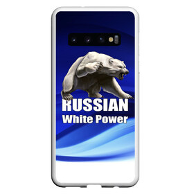 Чехол для Samsung Galaxy S10 с принтом Russian white power в Белгороде, Силикон | Область печати: задняя сторона чехла, без боковых панелей | Тематика изображения на принте: медведь | патриот | русский | русы | русь | сила | славяне