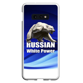 Чехол для Samsung S10E с принтом Russian white power в Белгороде, Силикон | Область печати: задняя сторона чехла, без боковых панелей | Тематика изображения на принте: медведь | патриот | русский | русы | русь | сила | славяне