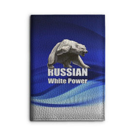 Обложка для автодокументов с принтом Russian white power в Белгороде, натуральная кожа |  размер 19,9*13 см; внутри 4 больших “конверта” для документов и один маленький отдел — туда идеально встанут права | медведь | патриот | русский | русы | русь | сила | славяне