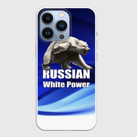 Чехол для iPhone 13 Pro с принтом Russian white power в Белгороде,  |  | медведь | патриот | русский | русы | русь | сила | славяне