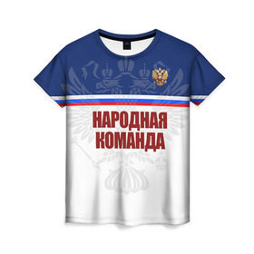 Женская футболка 3D с принтом Народная сборная в Белгороде, 100% полиэфир ( синтетическое хлопкоподобное полотно) | прямой крой, круглый вырез горловины, длина до линии бедер | 