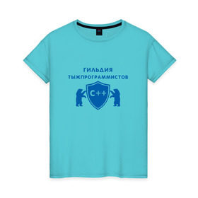 Женская футболка хлопок с принтом Гильдия тыжпрограммистов в Белгороде, 100% хлопок | прямой крой, круглый вырез горловины, длина до линии бедер, слегка спущенное плечо | программист | сисадмин | специалист | тыжпрограммист | яжпрограмист