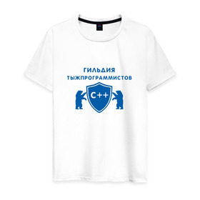 Мужская футболка хлопок с принтом Гильдия тыжпрограммистов в Белгороде, 100% хлопок | прямой крой, круглый вырез горловины, длина до линии бедер, слегка спущенное плечо. | программист | сисадмин | специалист | тыжпрограммист | яжпрограмист