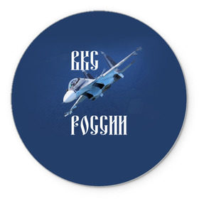 Коврик круглый с принтом ВКС РОССИИ в Белгороде, резина и полиэстер | круглая форма, изображение наносится на всю лицевую часть | ввс | вкс | лётчик | миг | пилот | россия | самолёт | су