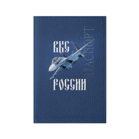 Обложка для паспорта матовая кожа с принтом ВКС РОССИИ в Белгороде, натуральная матовая кожа | размер 19,3 х 13,7 см; прозрачные пластиковые крепления | Тематика изображения на принте: ввс | вкс | лётчик | миг | пилот | россия | самолёт | су