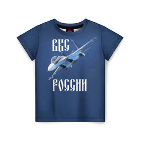 Детская футболка 3D с принтом ВКС РОССИИ в Белгороде, 100% гипоаллергенный полиэфир | прямой крой, круглый вырез горловины, длина до линии бедер, чуть спущенное плечо, ткань немного тянется | ввс | вкс | лётчик | миг | пилот | россия | самолёт | су