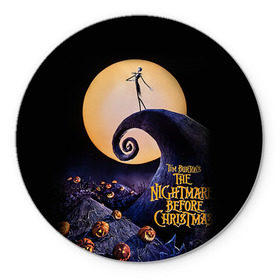 Коврик круглый с принтом nightmare before christmas в Белгороде, резина и полиэстер | круглая форма, изображение наносится на всю лицевую часть | Тематика изображения на принте: helloween | бертон | бугимен | бугимэн | вампиры | джек скелингтон | доктор филькельштейн | корыто | крыто | кукла | повелитель тыкв | рождество | сhristmas | салли | тим | тим бертон | тыква | хеллоуин | шито