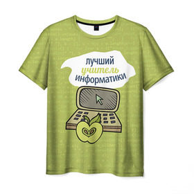 Мужская футболка 3D с принтом Учителю информатики в Белгороде, 100% полиэфир | прямой крой, круглый вырез горловины, длина до линии бедер |   | день учителя | информатика | педагог | учитель