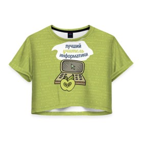 Женская футболка 3D укороченная с принтом Учителю информатики в Белгороде, 100% полиэстер | круглая горловина, длина футболки до линии талии, рукава с отворотами |   | день учителя | информатика | педагог | учитель
