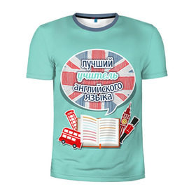 Мужская футболка 3D спортивная с принтом учителю английского в Белгороде, 100% полиэстер с улучшенными характеристиками | приталенный силуэт, круглая горловина, широкие плечи, сужается к линии бедра | английский язык | день учителя | педагог | учитель