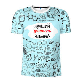Мужская футболка 3D спортивная с принтом Happy teacher`s day в Белгороде, 100% полиэстер с улучшенными характеристиками | приталенный силуэт, круглая горловина, широкие плечи, сужается к линии бедра | день учителя | педагог | учитель | учителю химии | химия