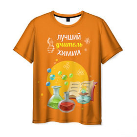 Мужская футболка 3D с принтом Учителю Химии в Белгороде, 100% полиэфир | прямой крой, круглый вырез горловины, длина до линии бедер | день учителя | педагог | учитель | учитель химии | химия
