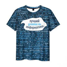 Мужская футболка 3D с принтом Учителю информатики в Белгороде, 100% полиэфир | прямой крой, круглый вырез горловины, длина до линии бедер | день учителя | информатика | педагог | учитель | учитль информатки