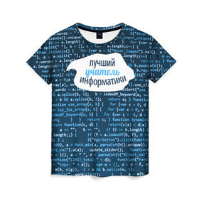 Женская футболка 3D с принтом Учителю информатики в Белгороде, 100% полиэфир ( синтетическое хлопкоподобное полотно) | прямой крой, круглый вырез горловины, длина до линии бедер | день учителя | информатика | педагог | учитель | учитль информатки